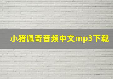 小猪佩奇音频中文mp3下载