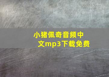 小猪佩奇音频中文mp3下载免费