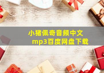 小猪佩奇音频中文mp3百度网盘下载