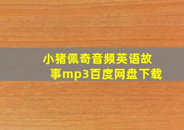 小猪佩奇音频英语故事mp3百度网盘下载