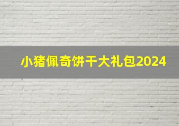 小猪佩奇饼干大礼包2024