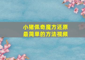 小猪佩奇魔方还原最简单的方法视频