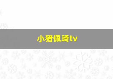 小猪佩琦tv