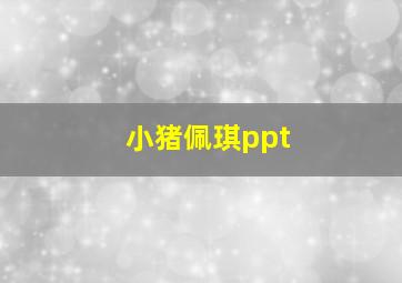 小猪佩琪ppt