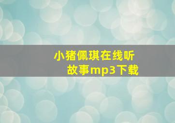 小猪佩琪在线听故事mp3下载