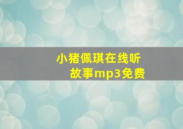 小猪佩琪在线听故事mp3免费