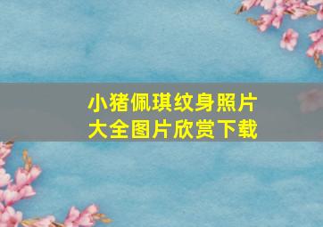 小猪佩琪纹身照片大全图片欣赏下载