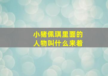 小猪佩琪里面的人物叫什么来着