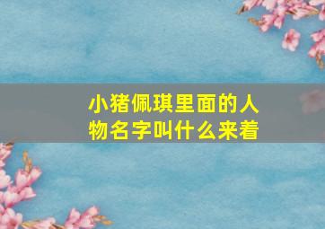 小猪佩琪里面的人物名字叫什么来着