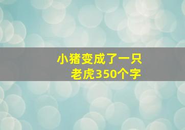 小猪变成了一只老虎350个字