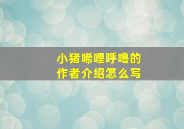 小猪唏哩呼噜的作者介绍怎么写