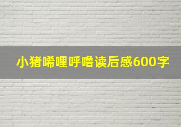 小猪唏哩呼噜读后感600字