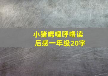 小猪唏哩呼噜读后感一年级20字