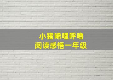 小猪唏哩呼噜阅读感悟一年级