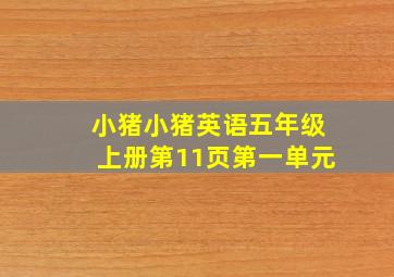 小猪小猪英语五年级上册第11页第一单元