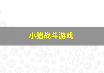 小猪战斗游戏