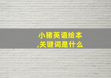 小猪英语绘本,关键词是什么