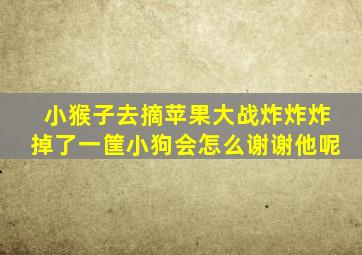 小猴子去摘苹果大战炸炸炸掉了一筐小狗会怎么谢谢他呢