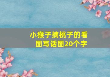 小猴子摘桃子的看图写话图20个字