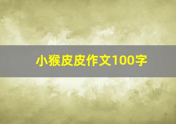 小猴皮皮作文100字