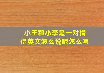 小王和小李是一对情侣英文怎么说呢怎么写