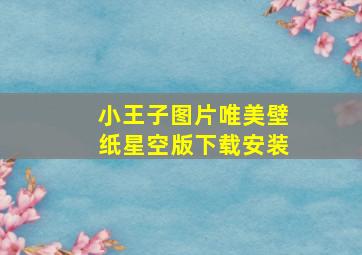 小王子图片唯美壁纸星空版下载安装