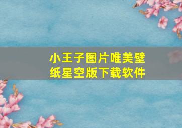 小王子图片唯美壁纸星空版下载软件