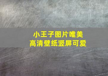 小王子图片唯美高清壁纸竖屏可爱