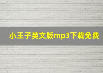 小王子英文版mp3下载免费