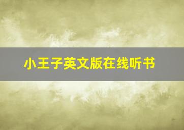 小王子英文版在线听书