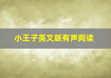 小王子英文版有声阅读