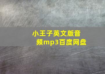 小王子英文版音频mp3百度网盘