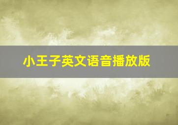 小王子英文语音播放版