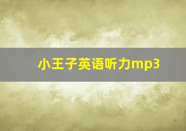 小王子英语听力mp3