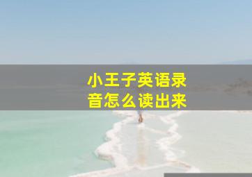 小王子英语录音怎么读出来