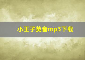 小王子英音mp3下载