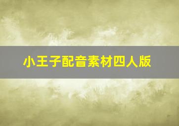 小王子配音素材四人版