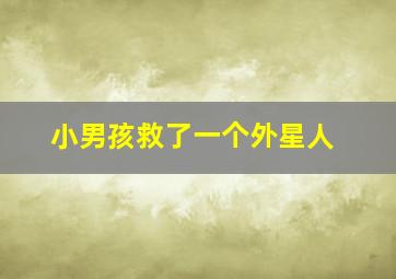 小男孩救了一个外星人