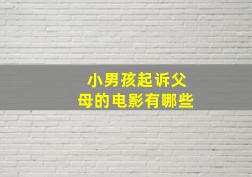 小男孩起诉父母的电影有哪些