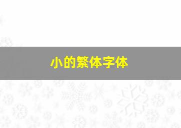 小的繁体字体