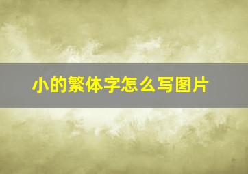 小的繁体字怎么写图片