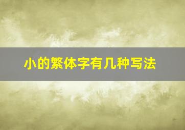 小的繁体字有几种写法