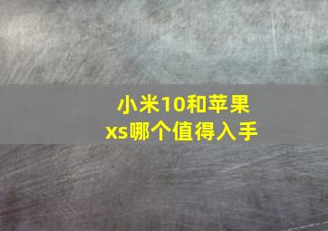 小米10和苹果xs哪个值得入手