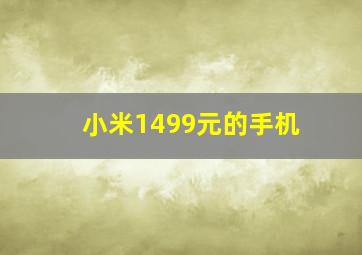 小米1499元的手机