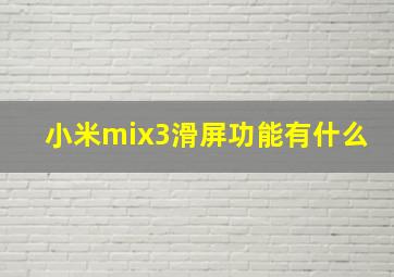 小米mix3滑屏功能有什么