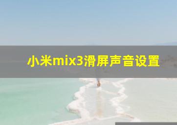 小米mix3滑屏声音设置