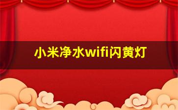 小米净水wifi闪黄灯