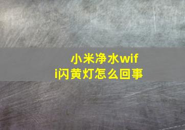 小米净水wifi闪黄灯怎么回事