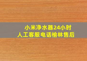 小米净水器24小时人工客服电话榆林售后