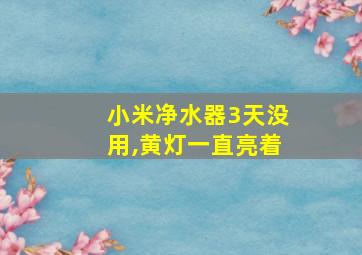 小米净水器3天没用,黄灯一直亮着